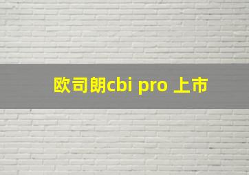 欧司朗cbi pro 上市